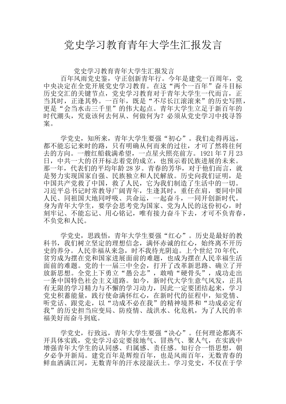 党史学习教育青年大学生汇报发言_第1页