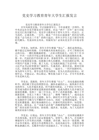 党史学习教育青年大学生汇报发言