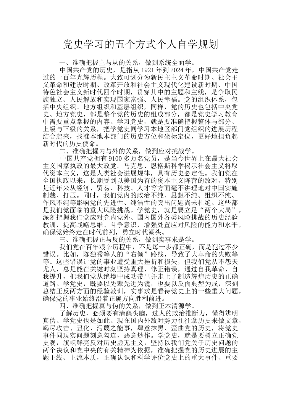 党史学习的五个方式个人自学规划_第1页