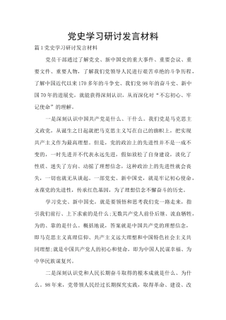 党史学习研讨发言材料