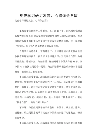党史学习研讨发言、心得体会9篇