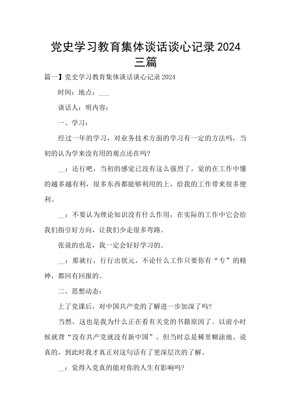 党史学习教育集体谈话谈心记录2024三篇_第1页