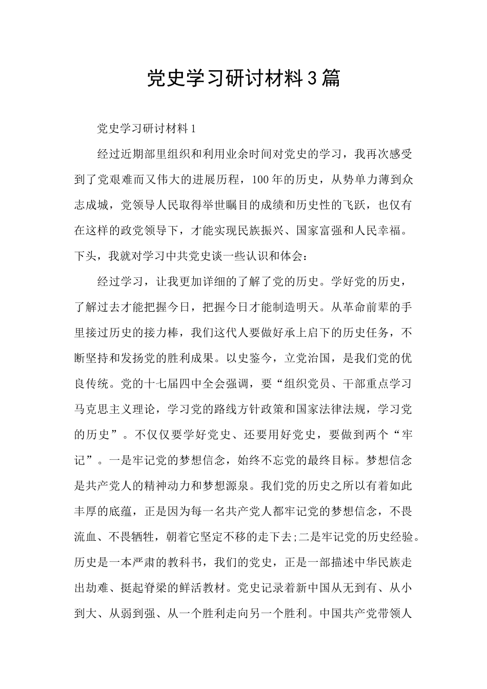 党史学习研讨材料3篇_第1页