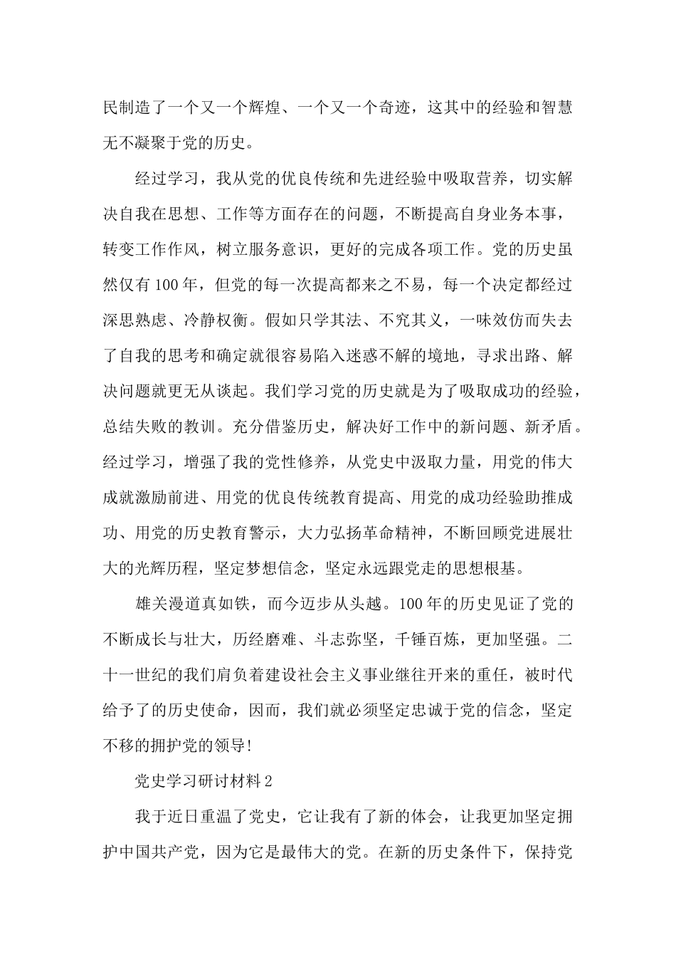 党史学习研讨材料3篇_第2页