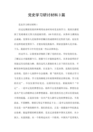 党史学习研讨材料3篇