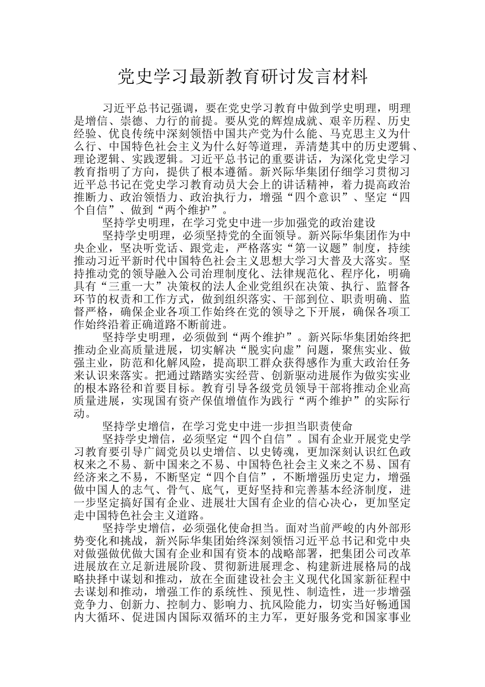 党史学习最新教育研讨发言材料_第1页