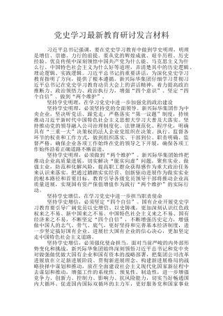 党史学习最新教育研讨发言材料
