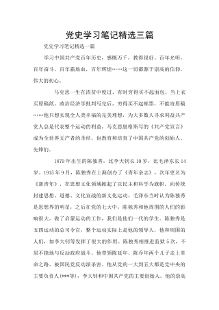 党史学习笔记精选三篇