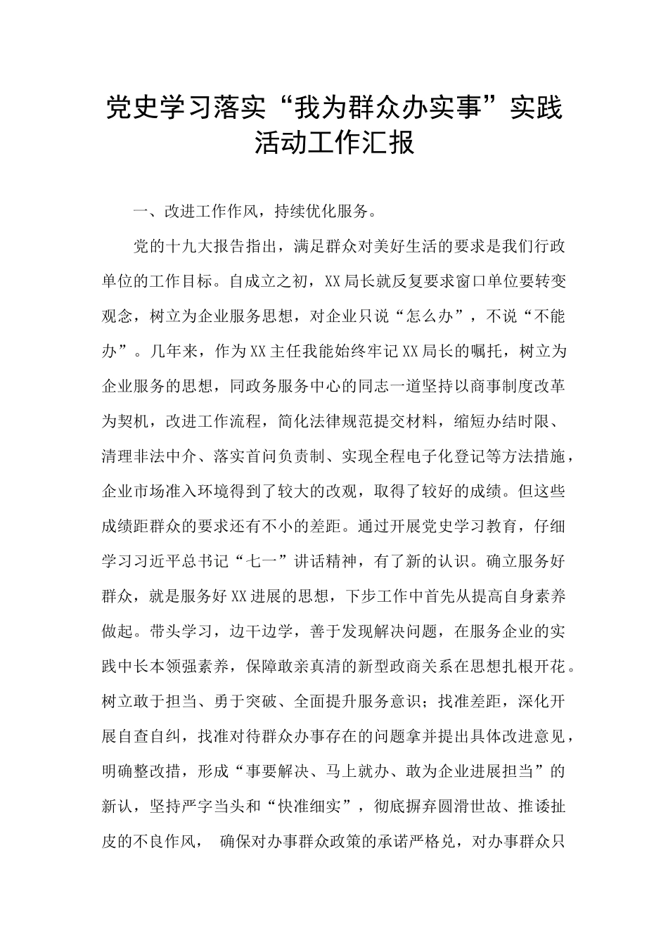 党史学习落实“我为群众办实事”实践活动工作汇报_第1页