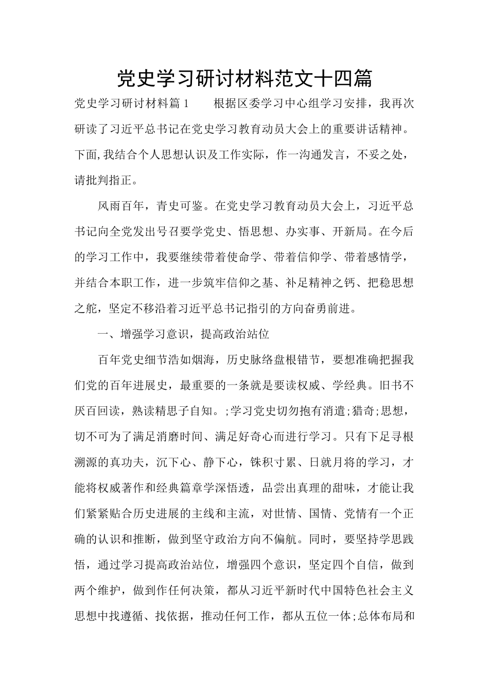 党史学习研讨材料范文十四篇_第1页