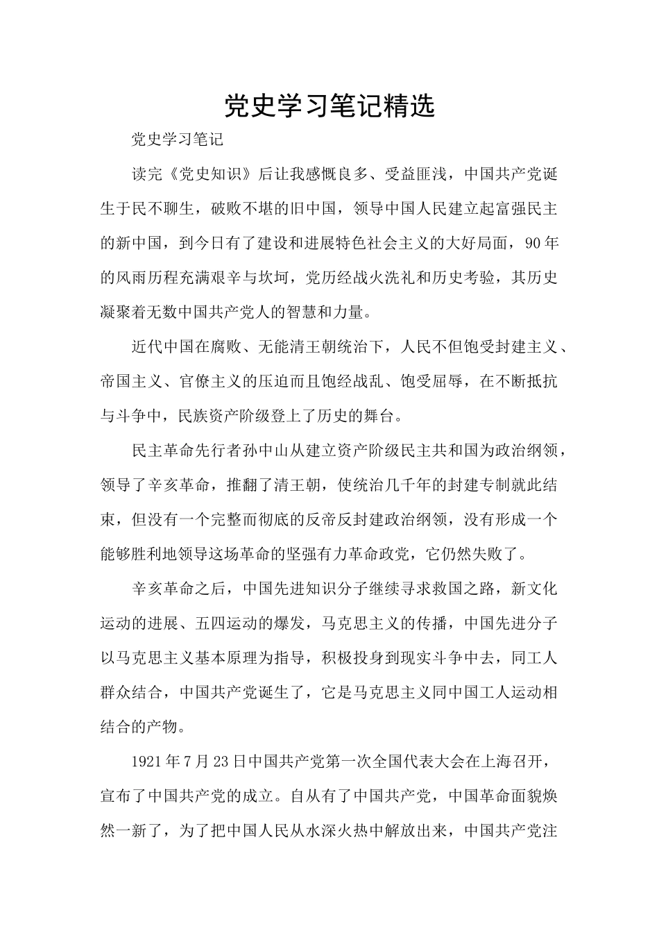 党史学习笔记精选_第1页
