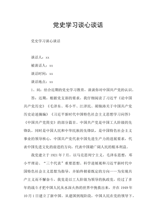 党史学习谈心谈话