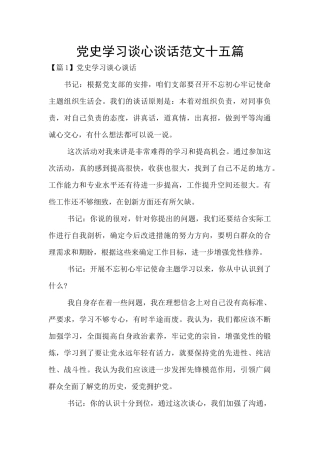 党史学习谈心谈话范文十五篇