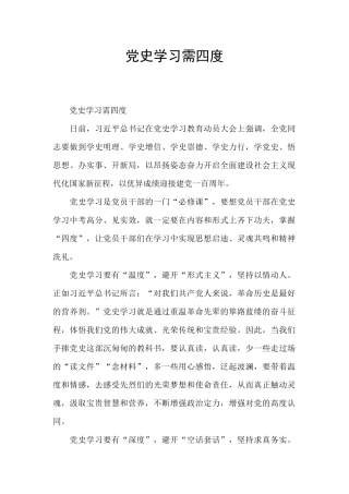 党史学习需四度
