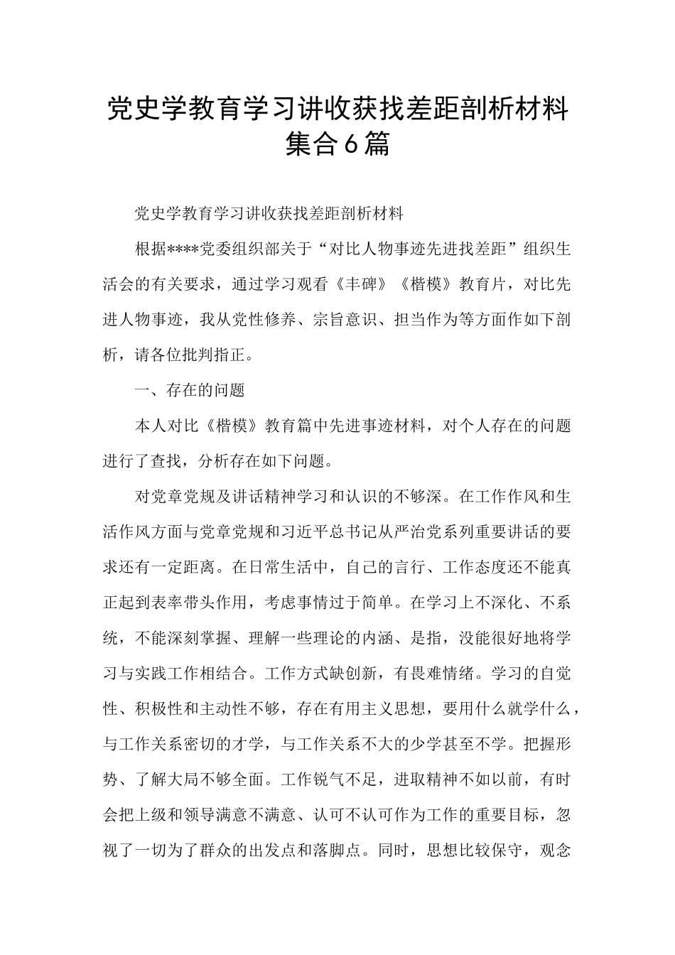 党史学教育学习讲收获找差距剖析材料集合6篇_第1页