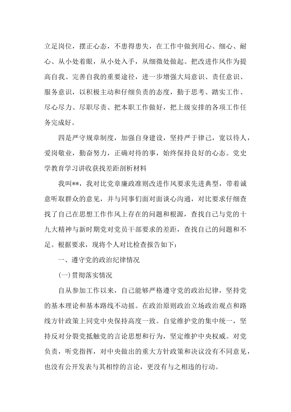 党史学教育学习讲收获找差距剖析材料集合6篇_第3页