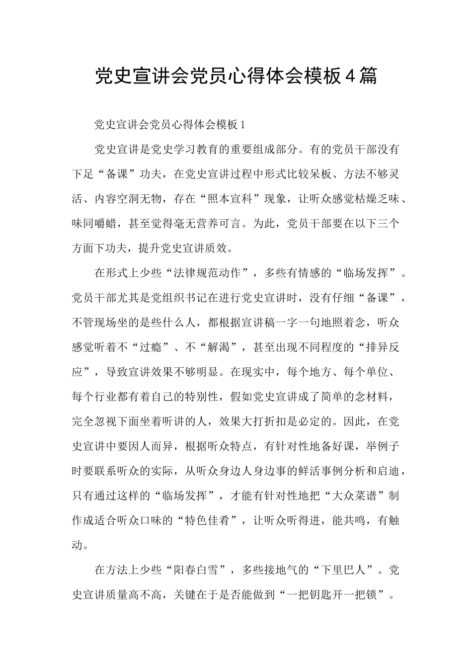 党史宣讲会党员心得体会模板4篇_第1页