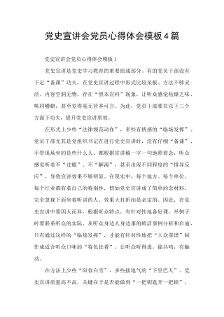 党史宣讲会党员心得体会模板4篇