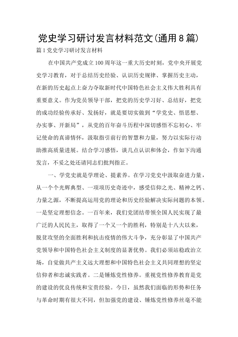 党史学习研讨发言材料范文_第1页