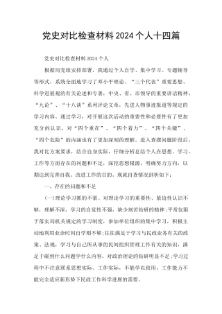 党史对照检查材料2024个人十四篇