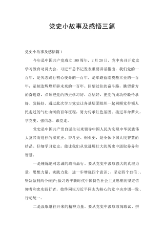 党史小故事及感悟三篇