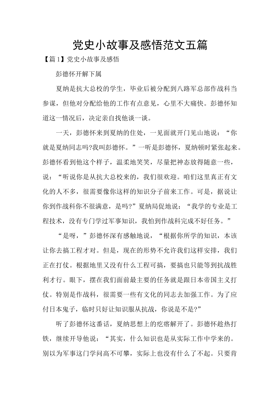 党史小故事及感悟范文五篇_第1页