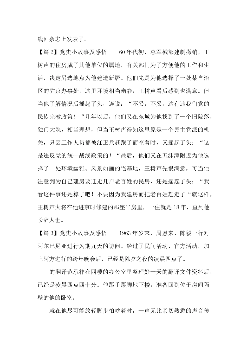 党史小故事及感悟范文五篇_第3页