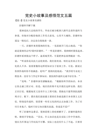 党史小故事及感悟范文五篇
