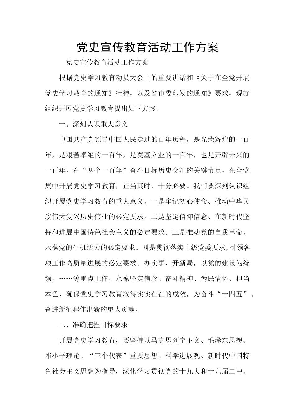 党史宣传教育活动工作方案_第1页