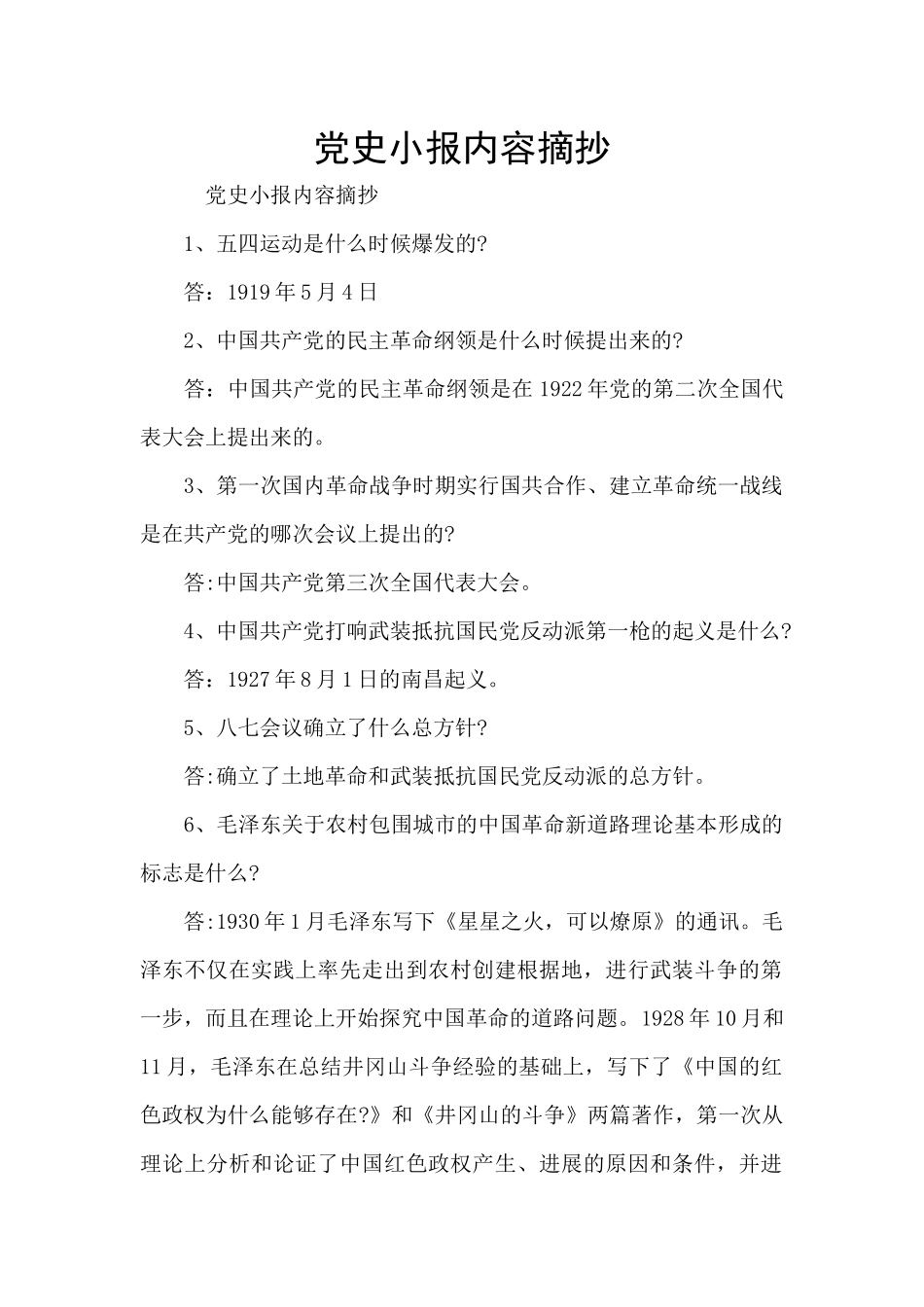 党史小报内容摘抄_第1页