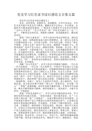 党史学习红色家书读后感范文合集五篇