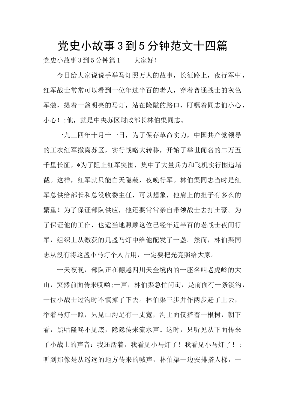 党史小故事3到5分钟范文十四篇_第1页