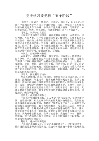 党史学习要把握“五个阶段”