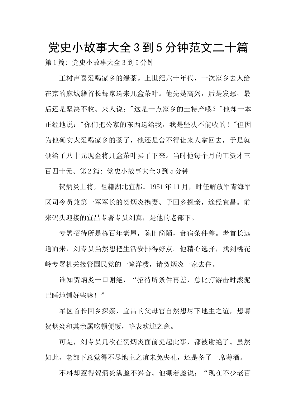 党史小故事大全3到5分钟范文二十篇_第1页