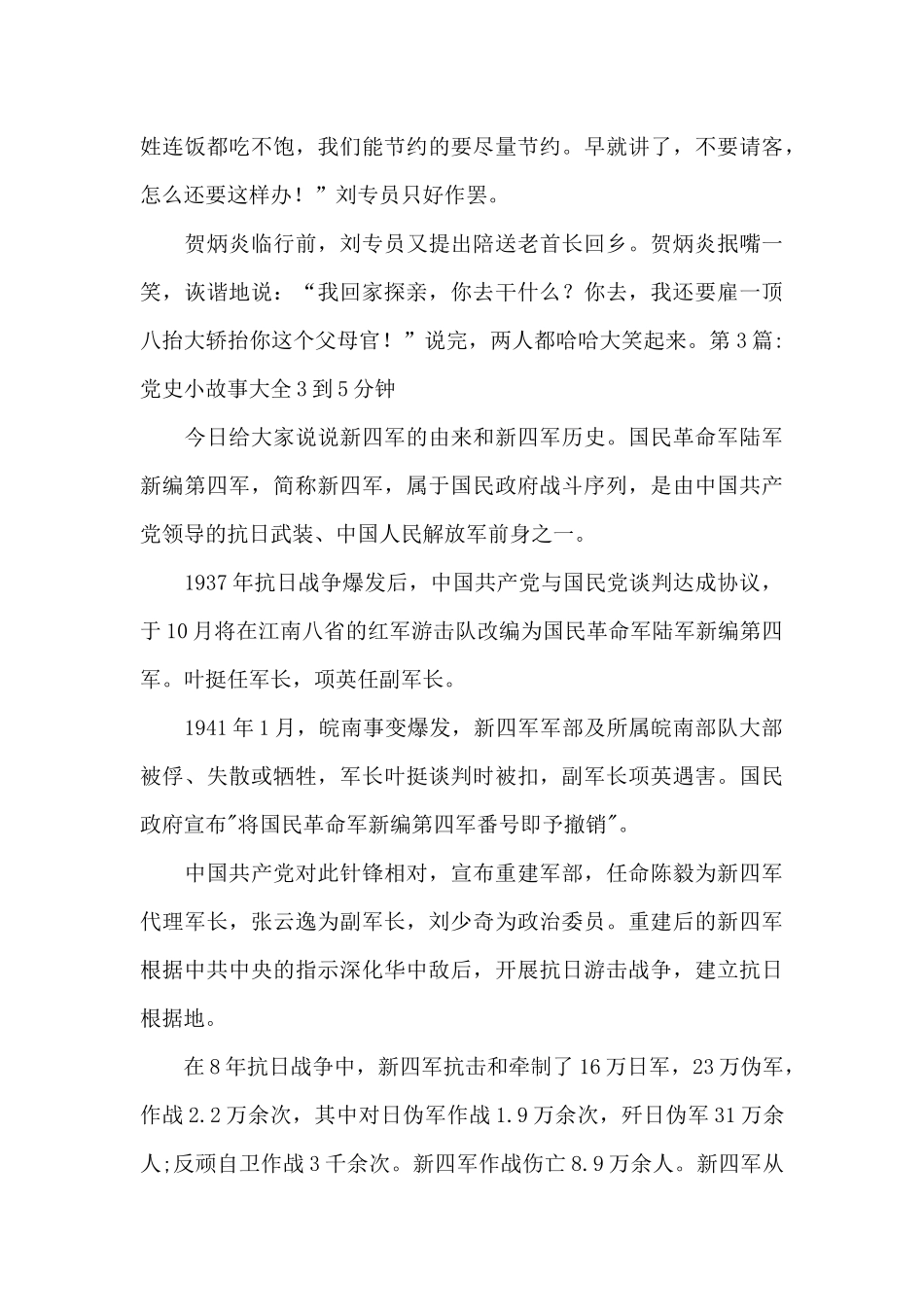 党史小故事大全3到5分钟范文二十篇_第2页