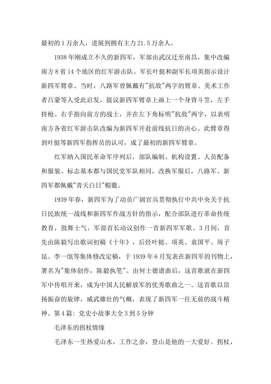 党史小故事大全3到5分钟范文二十篇_第3页