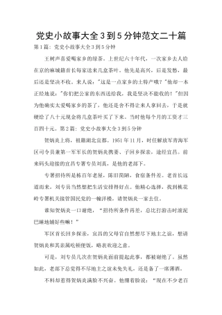 党史小故事大全3到5分钟范文二十篇