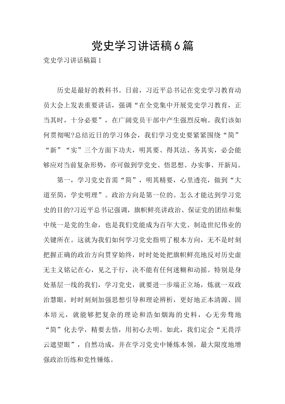 党史学习讲话稿6篇_第1页