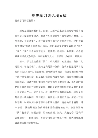 党史学习讲话稿6篇