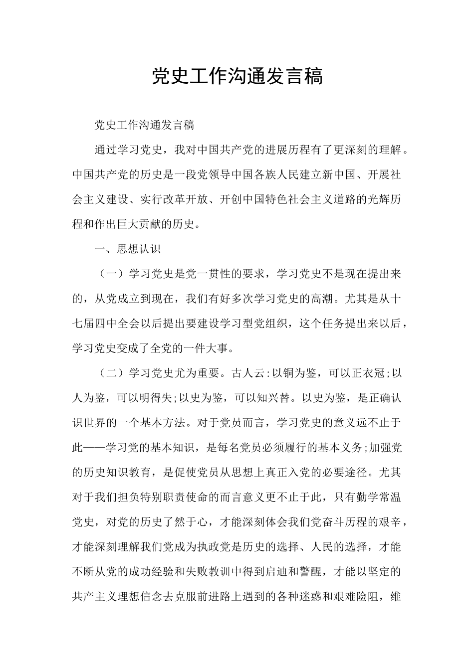 党史工作交流发言稿_第1页