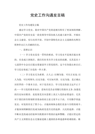 党史工作交流发言稿