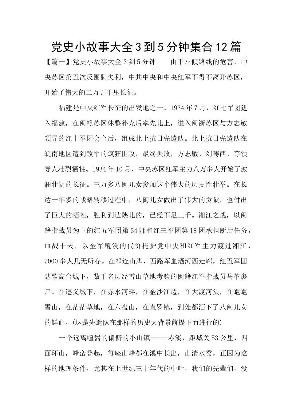 党史小故事大全3到5分钟集合12篇_第1页