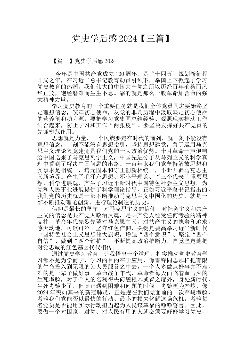 党史学后感2024【三篇】_第1页