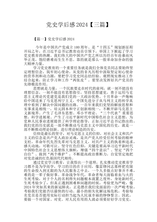 党史学后感2024【三篇】