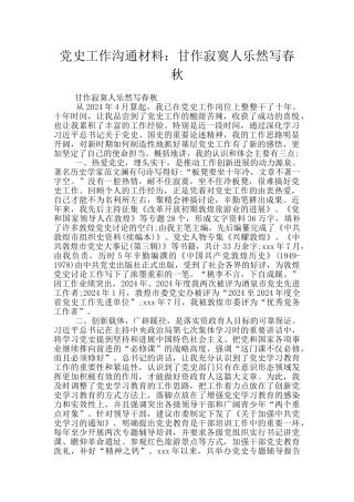 党史工作交流材料：甘作寂寞人乐然写春秋