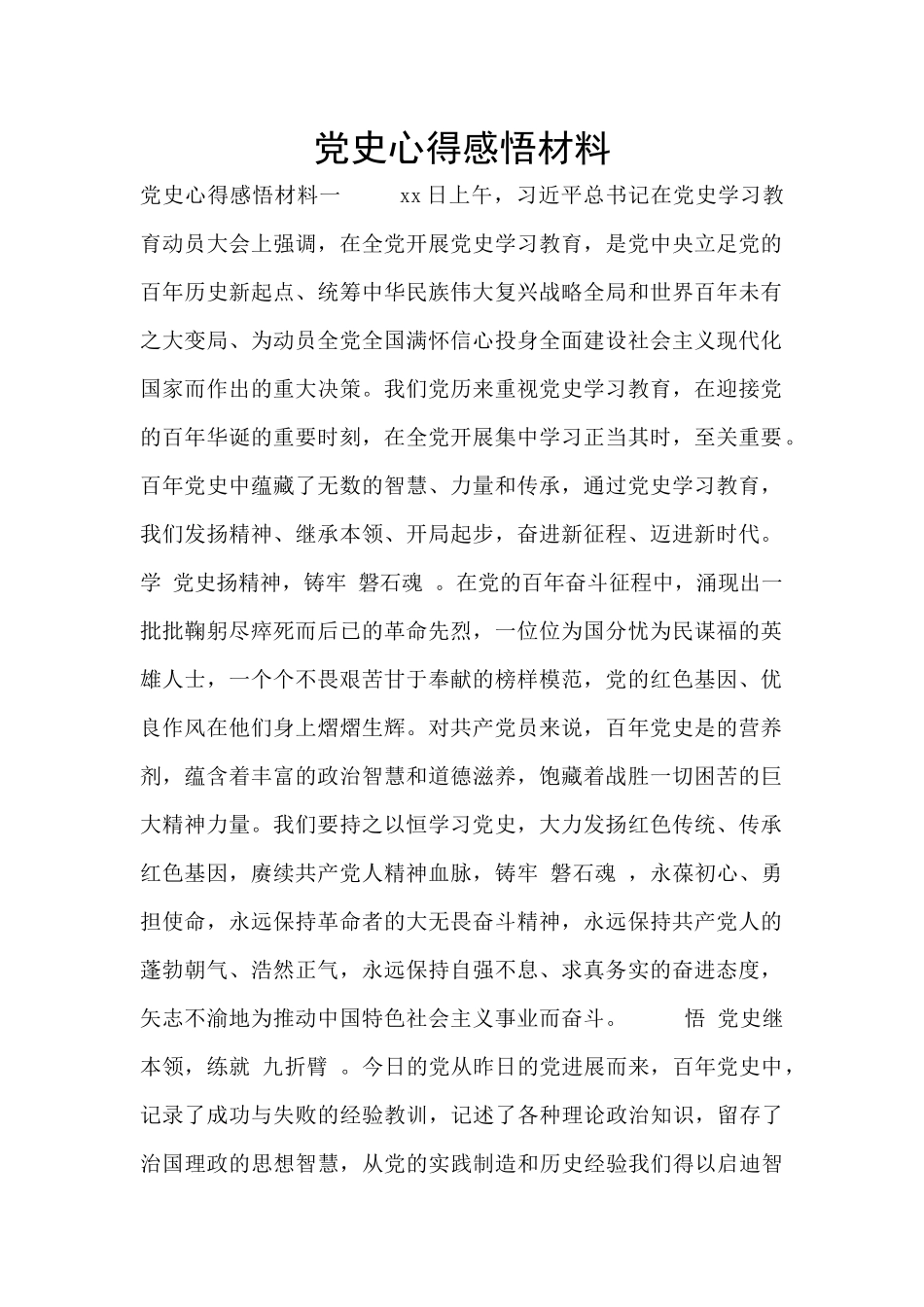 党史心得感悟材料_第1页