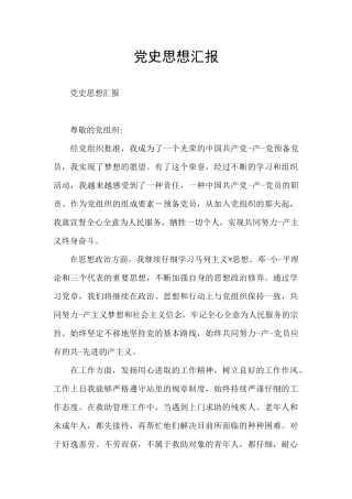 党史思想汇报