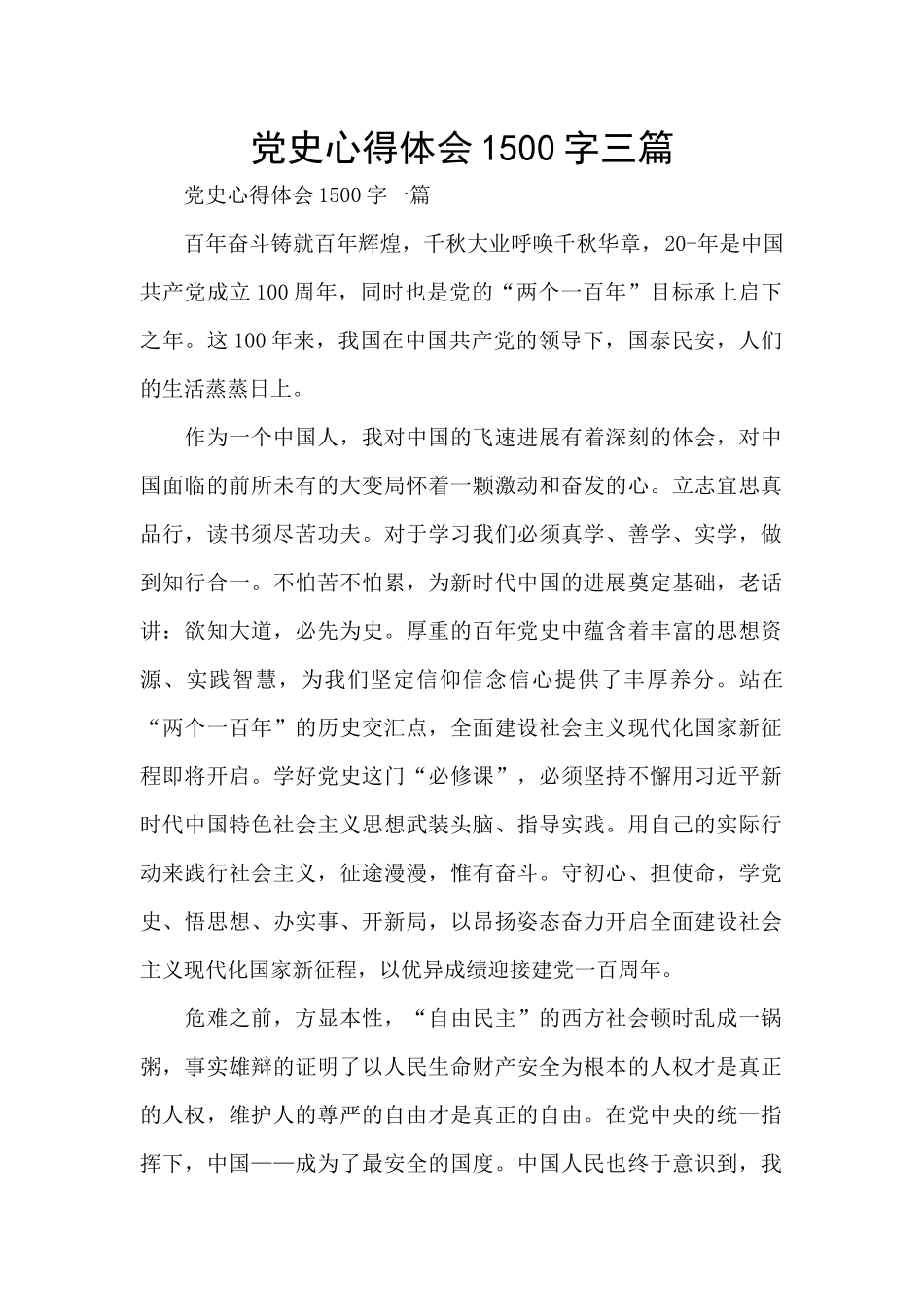 党史心得体会1500字三篇_第1页