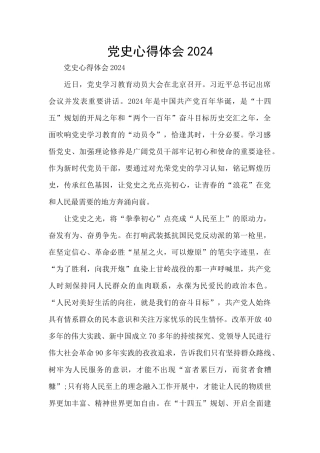 党史心得体会2024