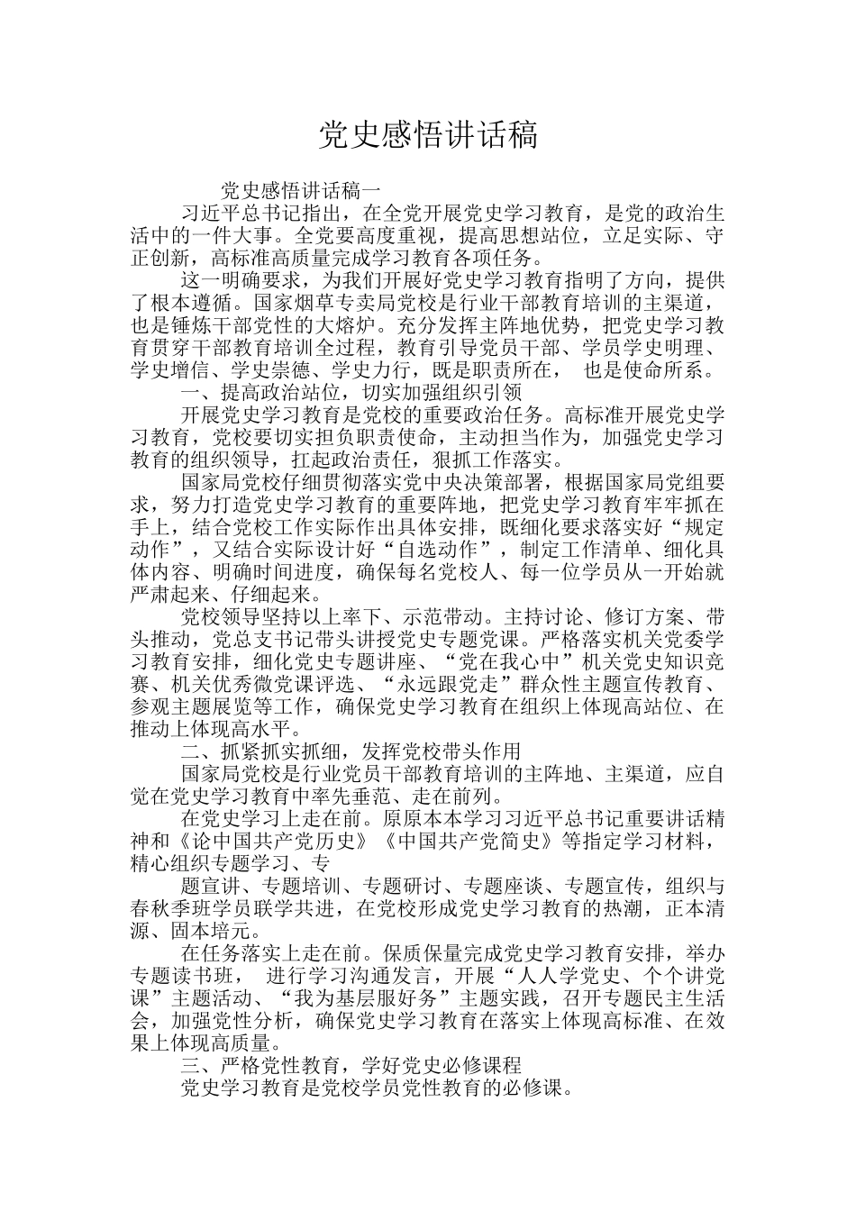 党史感悟讲话稿_第1页